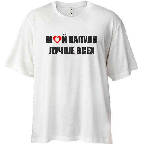 Футболка двунитка Oversize, Белый, Мой папуля лучше всех