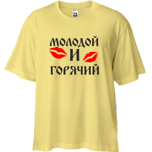 Футболка двонитка Oversize, Жовтий, Молодий і гарячий