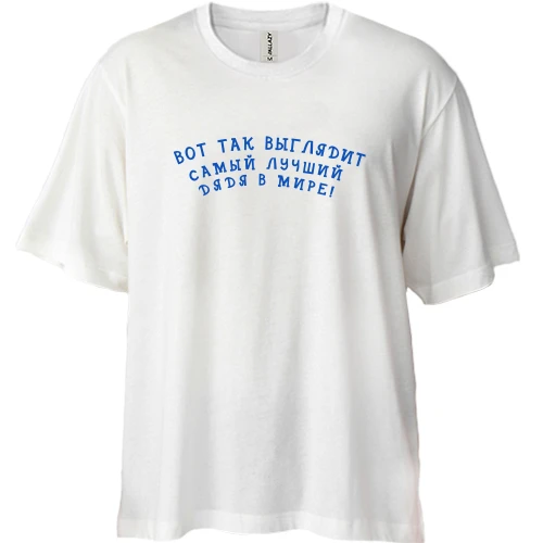Футболка двунитка Oversize, Белый, Самый лучший дядя