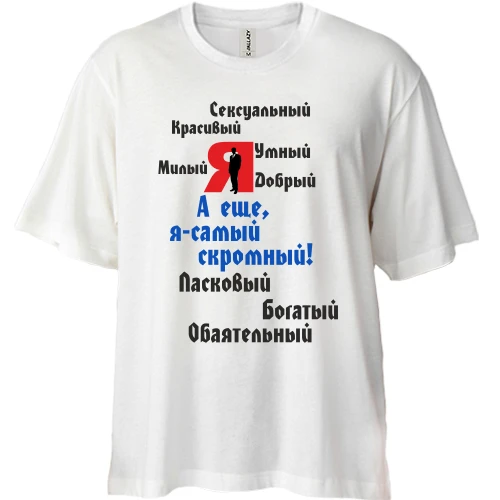 Футболка двунитка Oversize Я самый скромный