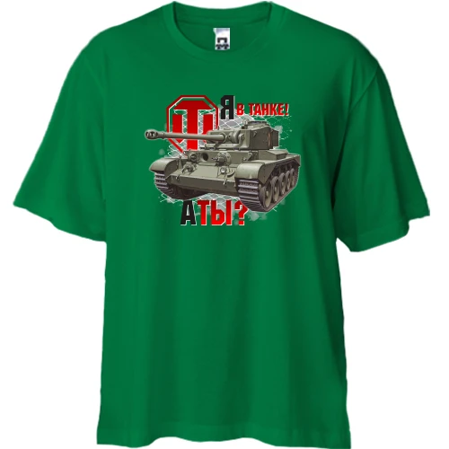 Футболка двонитка Oversize, Зелений, WOT - Я в танку! А ти?