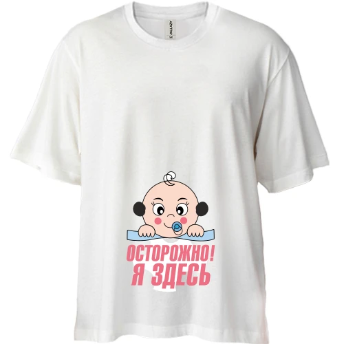 Футболка двунитка Oversize Осторожно! Я здесь!