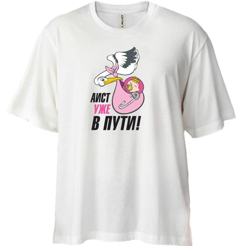 Футболка двунитка Oversize Аист уже в пути