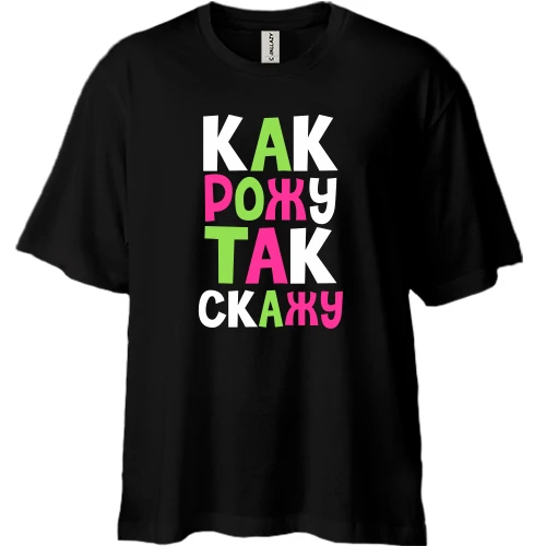 Футболка двонитка Oversize Як народжу - так скажу