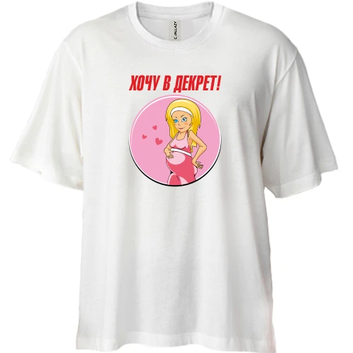 Футболка двонитка Oversize Хочу в декрет