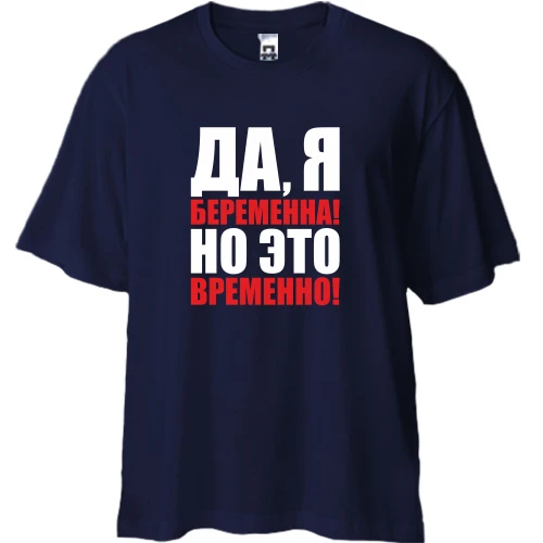 Футболка двонитка Oversize Так, я вагітна, але це тимчасово