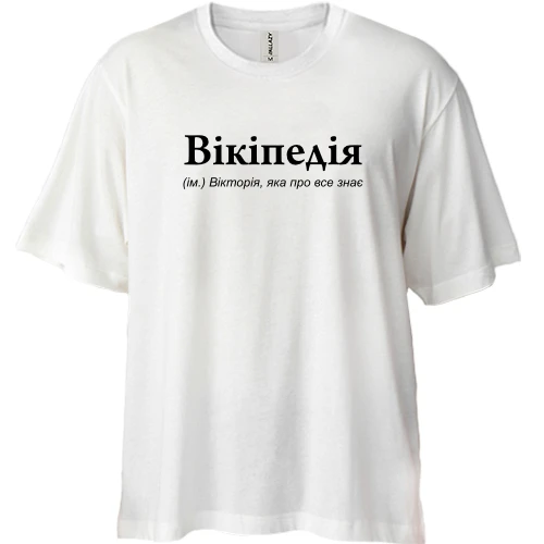 Футболка двунитка Oversize, Белый, для Виктории "Вікіпедія"
