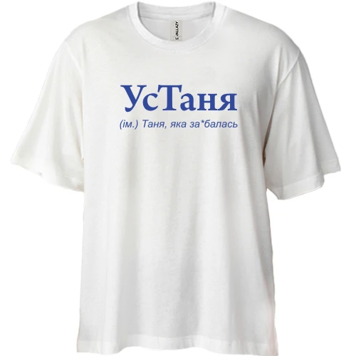 Футболка двунитка Oversize, Белый, для Татьяны "УсТаня"