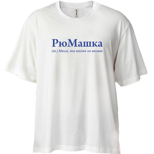 Футболка двунитка Oversize, Белый, для Маши "РюМашка"