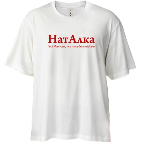 Футболка двунитка Oversize для Натальи "НатАлка"