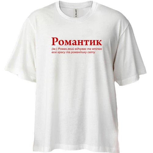 Футболка двунитка Oversize, Белый, для Романа "Романтик"