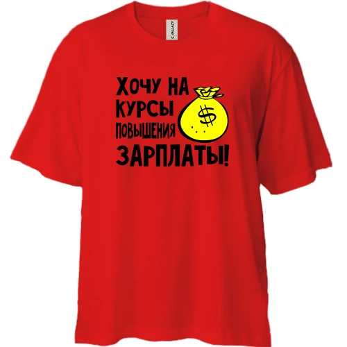 Футболка двонитка Oversize, Червоний, Хочу на курси підвищення зарплати