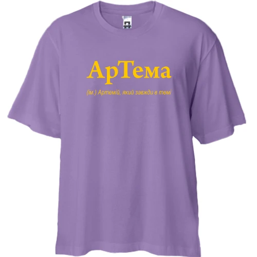 Футболка двунитка Oversize, Лавандовый, для Артема "АрТема"