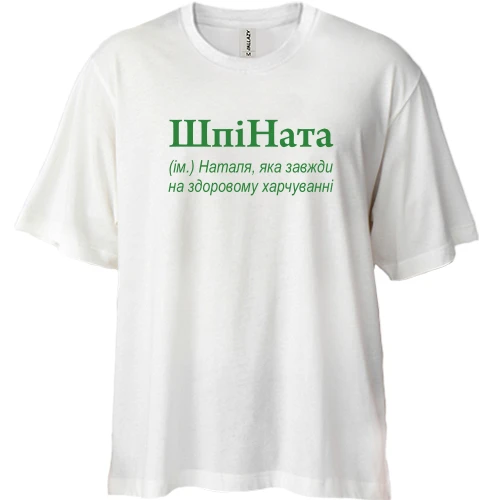 Футболка двунитка Oversize, Белый, для Натальи "ШпіНата"