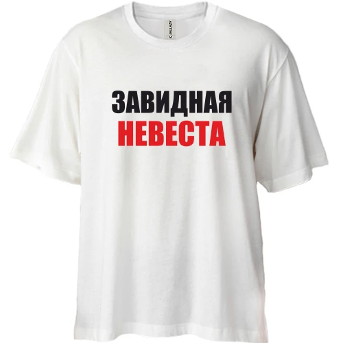 Футболка двунитка Oversize Завидная невеста (2)