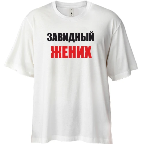 Футболка двунитка Oversize Завидный жених