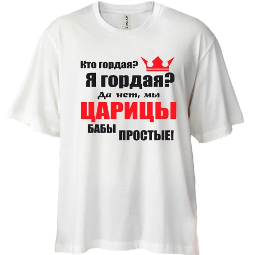 Футболка двунитка Oversize Царицы бабы простые