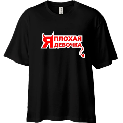 Футболка двунитка Oversize, Белый, Я плохая девочка