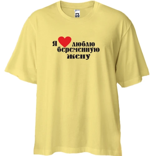 Футболка двонитка Oversize Люблю вагітну дружину