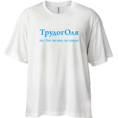 Футболка двунитка Oversize, Белый, для Ольги "ТрудогОля"