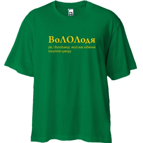Футболка двонитка Oversize, Зелений, для Володимира - "ВоЛОЛдя"