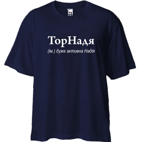 Футболка двунитка Oversize, Синий, для Надежды - "ТорНадя"