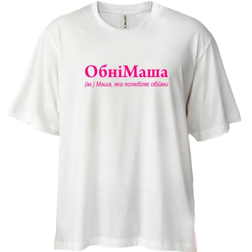Футболка двонитка Oversize, Білий, для Маши - "ОбніМаша"
