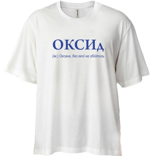 Футболка двунитка Oversize, Белый, для Оксаны - "ОКСИд"
