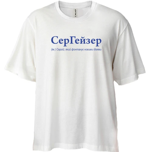 Футболка двонитка Oversize, Білий, для Сергія - "СерГейзер"