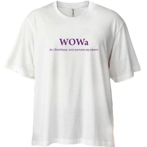 Футболка двонитка Oversize, Білий, для Володимира - "WOWа"