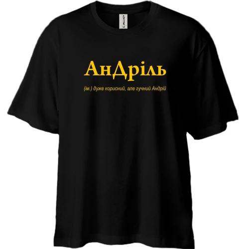 Футболка двонитка Oversize, Чорний, для Андрія - "АнДріль"