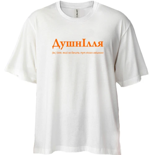 Футболка двонитка Oversize, Білий, для Іллі - "ДушнІлля"