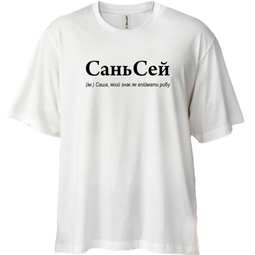 Футболка двонитка Oversize, Білий, для Олександра - "СаньСей"