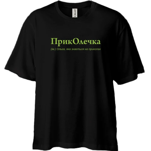 Футболка двунитка Oversize, Черный, для Ольги - "ПрикОлечка"