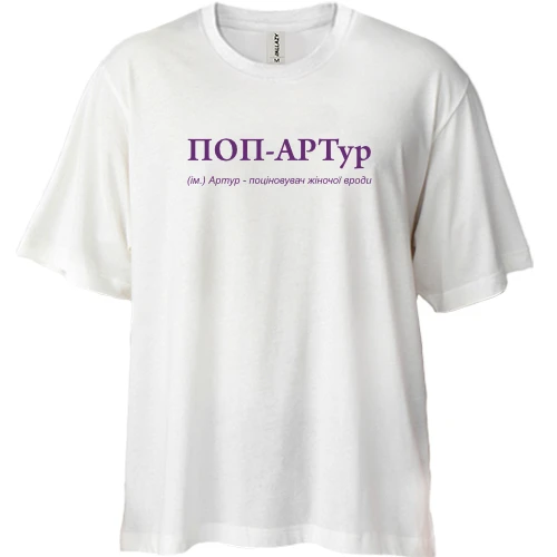 Футболка двонитка Oversize для Артура - "ПОП-АРТур"