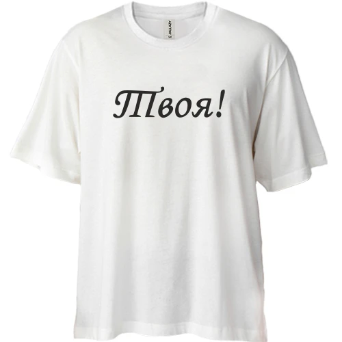 Футболка двонитка Oversize Твоя!