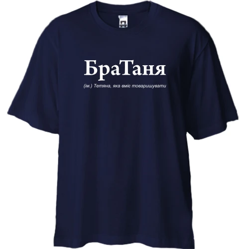 Футболка двунитка Oversize, Синий, для Татьяны - "БраТаня"