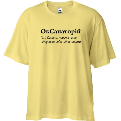 Футболка двунитка Oversize, Желтый, для Оксаны - "ОкСанаторій"