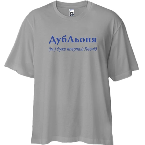 Футболка двунитка Oversize, Серый, для Леонида - "ДубЛьоня"