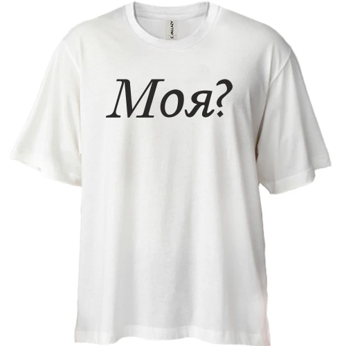 Футболка двунитка Oversize Моя?
