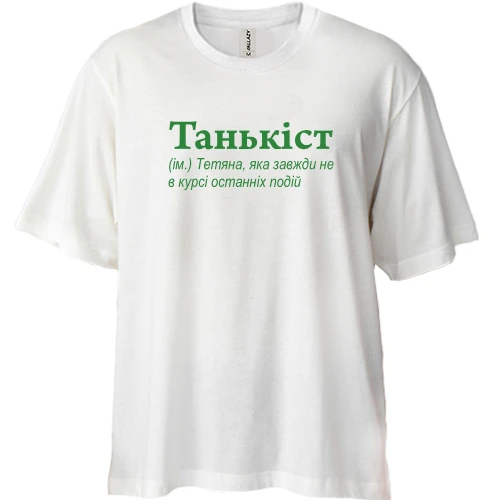 Футболка двунитка Oversize, Белый, для Татьяны - "Танькіст"