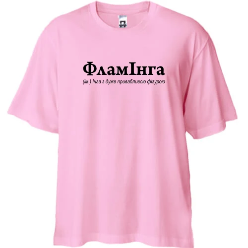 Футболка двунитка Oversize, Розовый, для Инги - "ФламІнга"