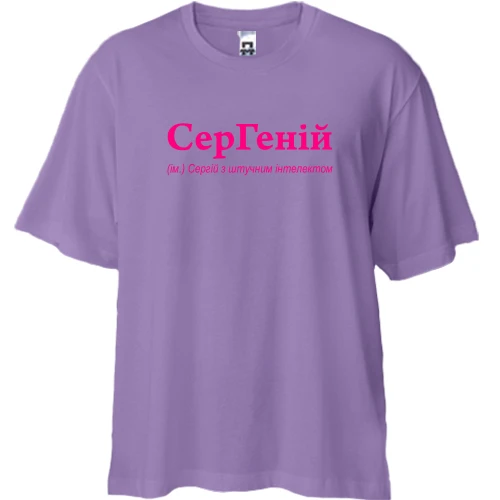 Футболка двонитка Oversize, Лавандовий, для Сергія - "СерГеній"