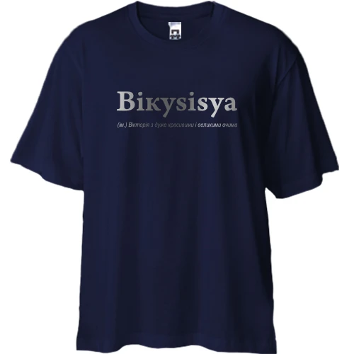 Футболка двонитка Oversize для Вікторії - "Вікуsisya"