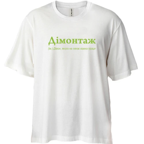 Футболка двонитка Oversize, Білий, для Дмитра - "Дімонтаж"
