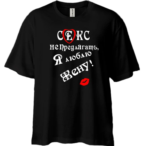 Футболка двунитка Oversize Секс не предлагать, люблю жену
