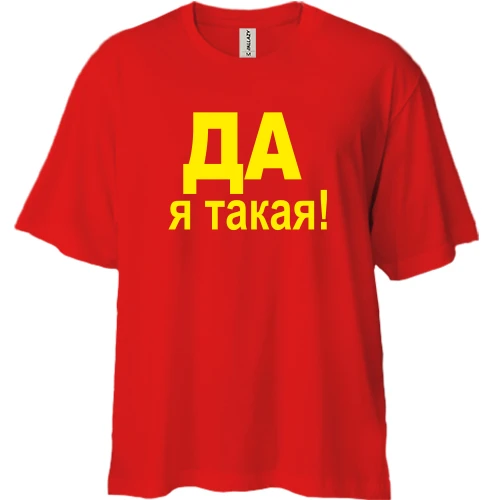 Футболка двонитка Oversize ТА Я така
