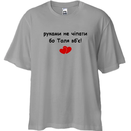 Футболка двунитка Oversize "руками не трогать, а то Толя убьёт"