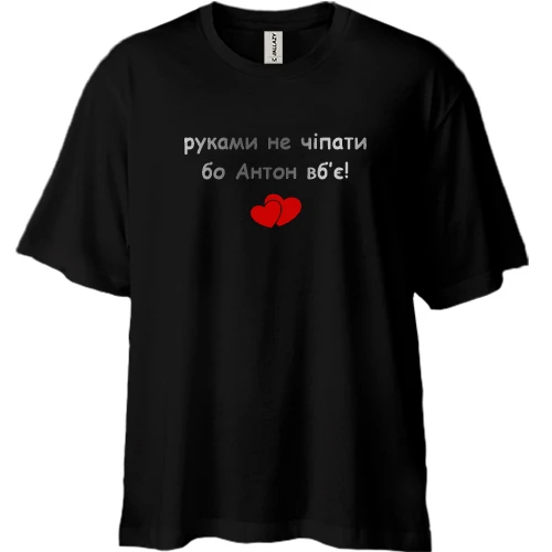 Футболка двонитка Oversize "руками не чіпати бо Антон вб'є!"