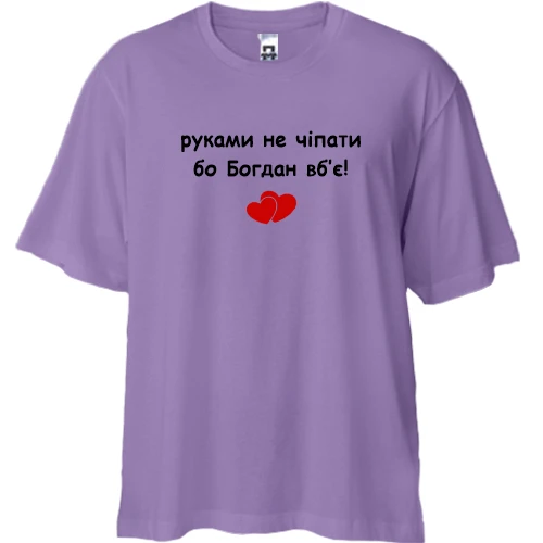 Футболка двунитка Oversize, Лавандовый, "руками не трогать, а то Богдан убьёт"